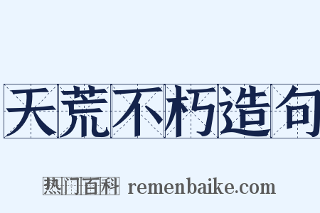 天荒不朽造句是什么意思的图片